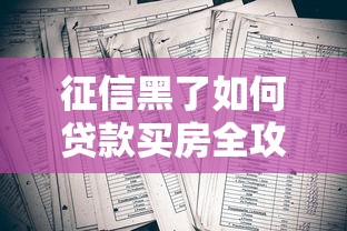 征信黑了如何贷款买房全攻略