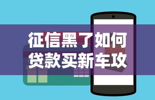 征信黑了如何贷款买新车攻略