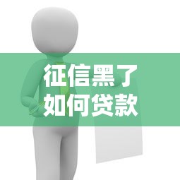 征信黑了如何贷款最快解决方法
