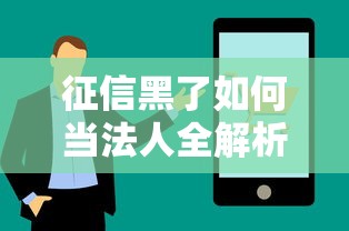 征信黑了如何当法人全解析