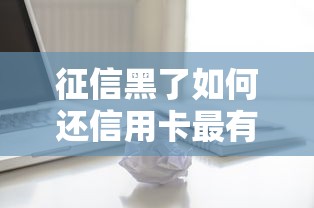 征信黑了如何还信用卡最有效