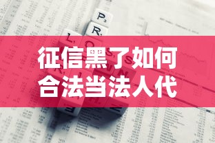 征信黑了如何合法当法人代表