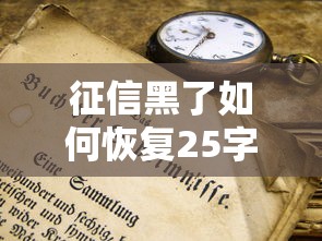 征信黑了如何恢复25字内攻略