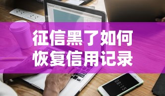 征信黑了如何恢复信用记录