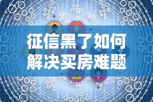 征信黑了如何解决买房难题