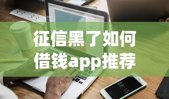 征信黑了如何借钱app推荐