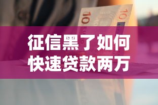 征信黑了如何快速贷款两万