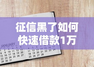 征信黑了如何快速借款1万元