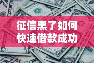 征信黑了如何快速借款成功