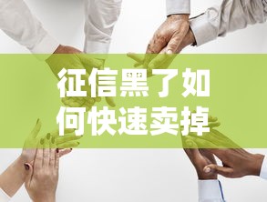 征信黑了如何快速卖掉房产