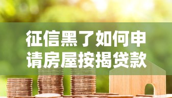 征信黑了如何申请房屋按揭贷款