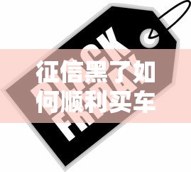 征信黑了如何顺利买车险攻略