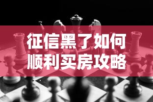 征信黑了如何顺利买房攻略