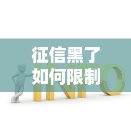 征信黑了如何限制出行解决方案