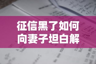 征信黑了如何向妻子坦白解释