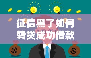 征信黑了如何转贷成功借款