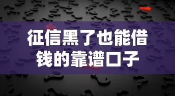 征信黑了也能借钱的靠谱口子