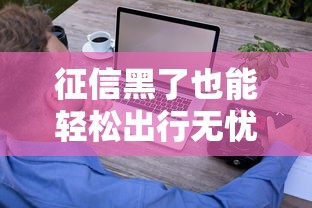 征信黑了也能轻松出行无忧