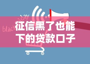 征信黑了也能下的贷款口子推荐