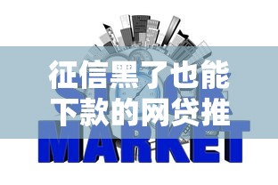 征信黑了也能下款的网贷推荐