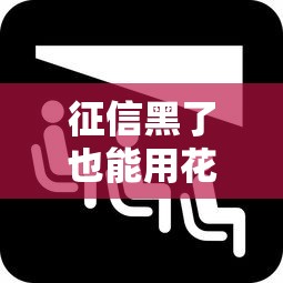 征信黑了也能用花呗的秘密