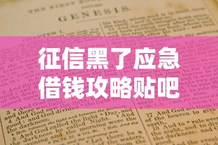 征信黑了应急借钱攻略贴吧指南