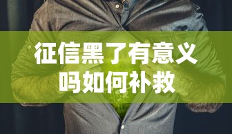 征信黑了有意义吗如何补救