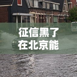 征信黑了在北京能开车吗