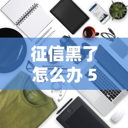 征信黑了怎么办 5个补救方法必看