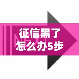 征信黑了怎么办5步教你成功翻身