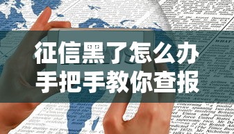 征信黑了怎么办手把手教你查报告