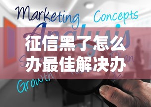 征信黑了怎么办最佳解决办法