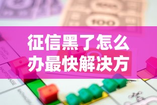 征信黑了怎么办最快解决方法
