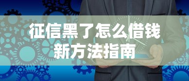 零门槛贷款工作好做吗9月96%人不知！汇总​5个半夜高炮不看芝麻分的口子