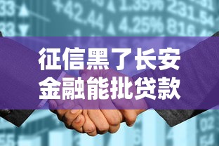 征信黑了长安金融能批贷款吗