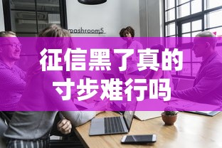 征信黑了真的寸步难行吗