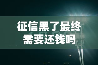 征信黑了最终需要还钱吗