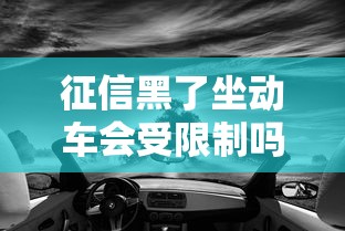 征信黑了坐动车会受限制吗