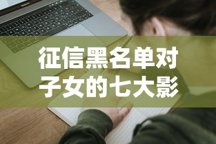 征信黑名单对子女的七大影响