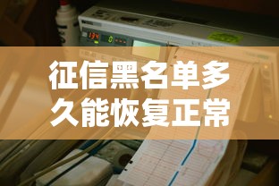 征信黑名单多久能恢复正常