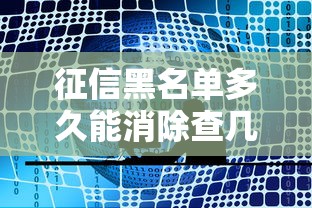 征信黑名单多久能消除查几年