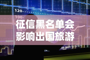 征信黑名单会影响出国旅游吗