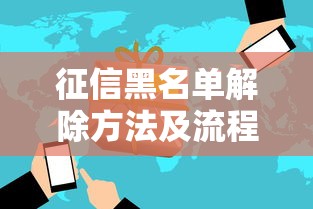征信黑名单解除方法及流程详解
