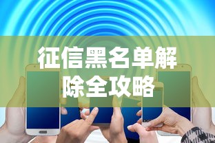 征信黑名单解除全攻略