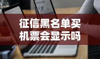 征信黑名单买机票会显示吗