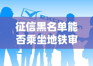 征信黑名单能否乘坐地铁审核指南