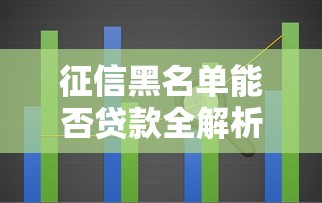 征信黑名单能否贷款全解析
