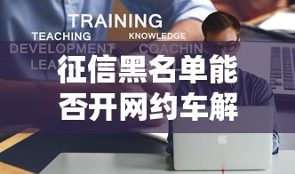 征信黑名单能否开网约车解析