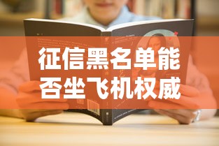 征信黑名单能否坐飞机权威解答