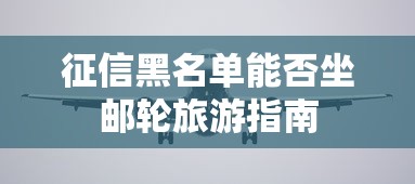 征信黑名单能否坐邮轮旅游指南